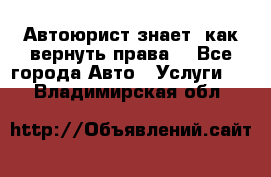 Автоюрист знает, как вернуть права. - Все города Авто » Услуги   . Владимирская обл.